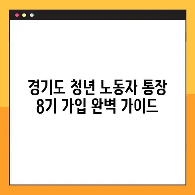 경기도 청년 노동자 통장 8기 가입 완벽 가이드| 신청 방법부터 후기까지 | 청년, 노동자, 지원금, 후기, 경기도