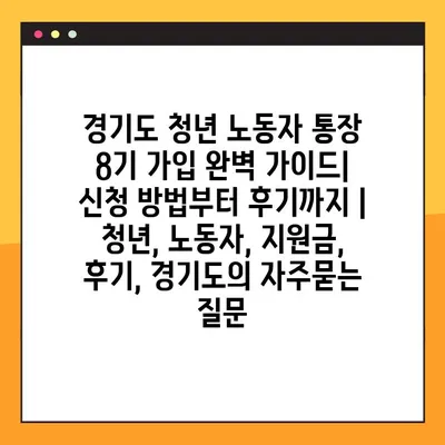 경기도 청년 노동자 통장 8기 가입 완벽 가이드| 신청 방법부터 후기까지 | 청년, 노동자, 지원금, 후기, 경기도