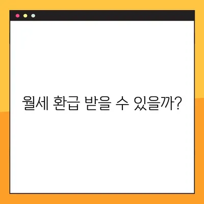 월세 환급금 조회 방법 | 자리톡 후기 & 실제 환급 경험 공유 | 월세, 환급, 자리톡, 후기, 경험