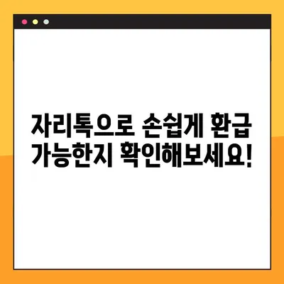 월세 환급금 조회 방법 | 자리톡 후기 & 실제 환급 경험 공유 | 월세, 환급, 자리톡, 후기, 경험