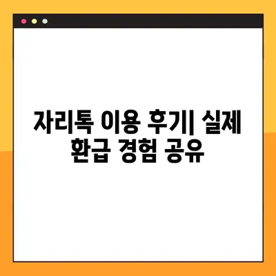 월세 환급금 조회 방법 | 자리톡 후기 & 실제 환급 경험 공유 | 월세, 환급, 자리톡, 후기, 경험