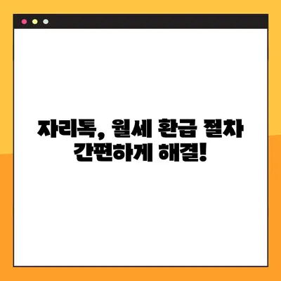 월세 환급금 조회 방법 | 자리톡 후기 & 실제 환급 경험 공유 | 월세, 환급, 자리톡, 후기, 경험