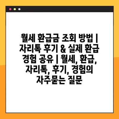 월세 환급금 조회 방법 | 자리톡 후기 & 실제 환급 경험 공유 | 월세, 환급, 자리톡, 후기, 경험