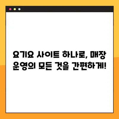 요기요 사장님, 지금 바로 사이트 시작하세요! | 가입, 주문 관리, 매출 분석, 모든 것을 한 곳에서!