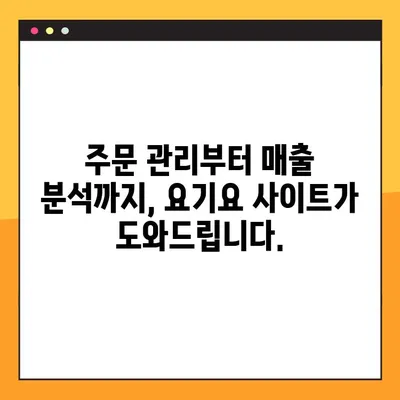 요기요 사장님, 지금 바로 사이트 시작하세요! | 가입, 주문 관리, 매출 분석, 모든 것을 한 곳에서!