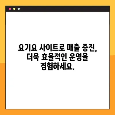 요기요 사장님, 지금 바로 사이트 시작하세요! | 가입, 주문 관리, 매출 분석, 모든 것을 한 곳에서!