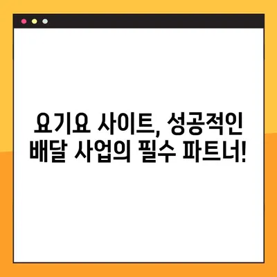 요기요 사장님, 지금 바로 사이트 시작하세요! | 가입, 주문 관리, 매출 분석, 모든 것을 한 곳에서!