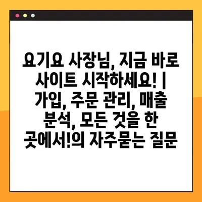 요기요 사장님, 지금 바로 사이트 시작하세요! | 가입, 주문 관리, 매출 분석, 모든 것을 한 곳에서!