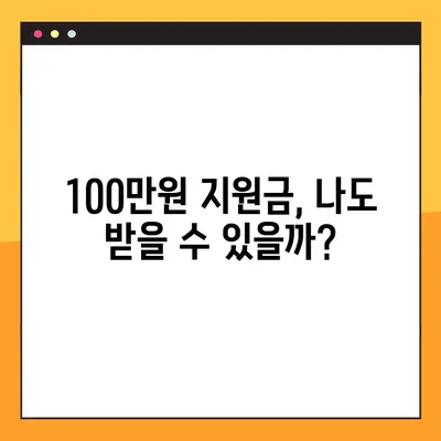 소상공인 방역지원금 100만원, 내가 받을 수 있을까? | 대상 조회 Q&A + 방역물품지원금 10만원 안내