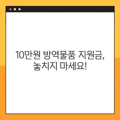 소상공인 방역지원금 100만원, 내가 받을 수 있을까? | 대상 조회 Q&A + 방역물품지원금 10만원 안내