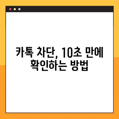 카카오톡 차단 확인 방법! 10초 만에 송금, 프사 확인하고 차단 여부 알아보세요 | 카톡 차단, 차단 확인, 송금, 프로필 사진