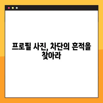 카카오톡 차단 확인 방법! 10초 만에 송금, 프사 확인하고 차단 여부 알아보세요 | 카톡 차단, 차단 확인, 송금, 프로필 사진