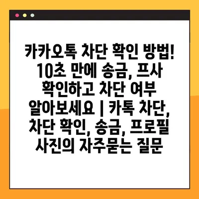 카카오톡 차단 확인 방법! 10초 만에 송금, 프사 확인하고 차단 여부 알아보세요 | 카톡 차단, 차단 확인, 송금, 프로필 사진