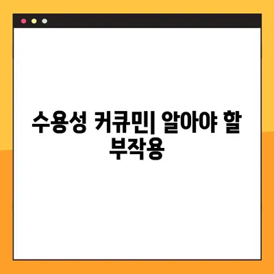 수용성 커큐민| 효능, 부작용, 복용법 완벽 가이드 | 건강, 흡수율, 커큐민 효과 극대화