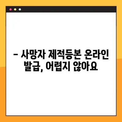 사망자 제적등본, 인터넷으로 발급받는 2가지 방법 | 온라인 발급, 필요 서류, 주의 사항