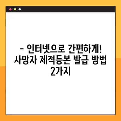 사망자 제적등본, 인터넷으로 발급받는 2가지 방법 | 온라인 발급, 필요 서류, 주의 사항