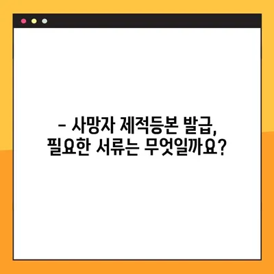 사망자 제적등본, 인터넷으로 발급받는 2가지 방법 | 온라인 발급, 필요 서류, 주의 사항