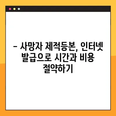 사망자 제적등본, 인터넷으로 발급받는 2가지 방법 | 온라인 발급, 필요 서류, 주의 사항