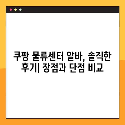 쿠팡 물류센터 알바 후기 모음 | 직원들이 말하는 현실과 꿀팁 | 쿠팡 알바, 물류센터, 배송, 후기, 꿀팁, 솔직후기