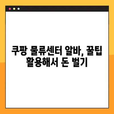 쿠팡 물류센터 알바 후기 모음 | 직원들이 말하는 현실과 꿀팁 | 쿠팡 알바, 물류센터, 배송, 후기, 꿀팁, 솔직후기