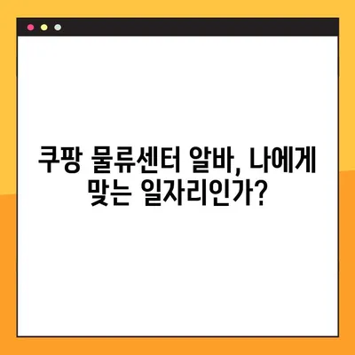 쿠팡 물류센터 알바 후기 모음 | 직원들이 말하는 현실과 꿀팁 | 쿠팡 알바, 물류센터, 배송, 후기, 꿀팁, 솔직후기