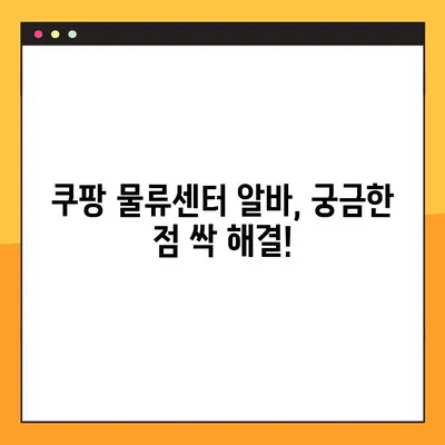 쿠팡 물류센터 알바 후기 모음 | 직원들이 말하는 현실과 꿀팁 | 쿠팡 알바, 물류센터, 배송, 후기, 꿀팁, 솔직후기