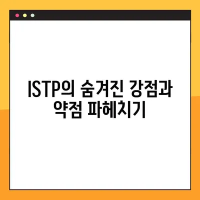 ISTP 특징 2탄 총정리! | 강점, 약점, 연애, 직업, 직장 완벽 분석