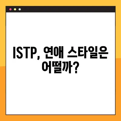 ISTP 특징 2탄 총정리! | 강점, 약점, 연애, 직업, 직장 완벽 분석