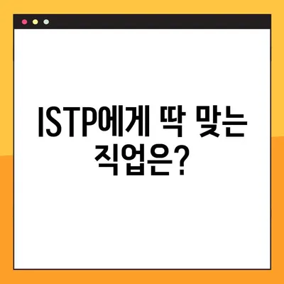 ISTP 특징 2탄 총정리! | 강점, 약점, 연애, 직업, 직장 완벽 분석