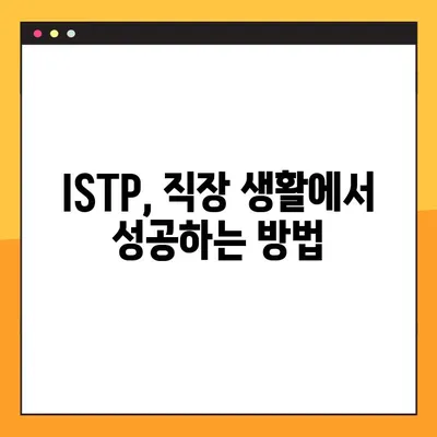 ISTP 특징 2탄 총정리! | 강점, 약점, 연애, 직업, 직장 완벽 분석