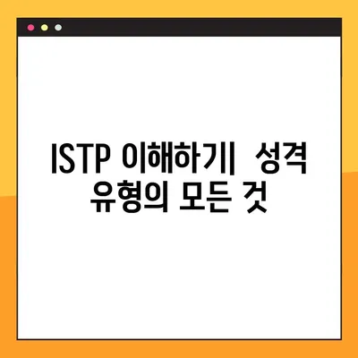 ISTP 특징 2탄 총정리! | 강점, 약점, 연애, 직업, 직장 완벽 분석