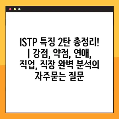 ISTP 특징 2탄 총정리! | 강점, 약점, 연애, 직업, 직장 완벽 분석