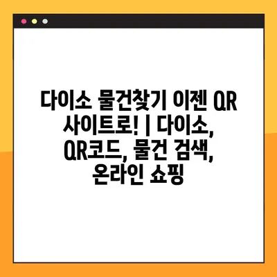 다이소 물건찾기 이젠 QR 사이트로! | 다이소, QR코드, 물건 검색, 온라인 쇼핑