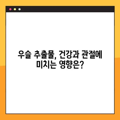 우슬 추출물의 효능과 부작용, 복용법 완벽 가이드 | 건강, 관절 건강, 우슬