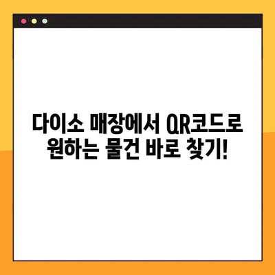 다이소 물건찾기 이젠 QR 사이트로! | 다이소, QR코드, 물건 검색, 온라인 쇼핑