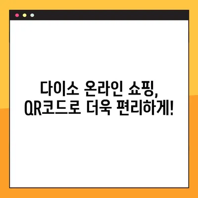 다이소 물건찾기 이젠 QR 사이트로! | 다이소, QR코드, 물건 검색, 온라인 쇼핑