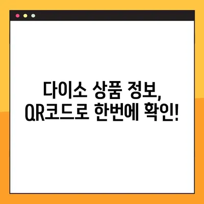 다이소 물건찾기 이젠 QR 사이트로! | 다이소, QR코드, 물건 검색, 온라인 쇼핑