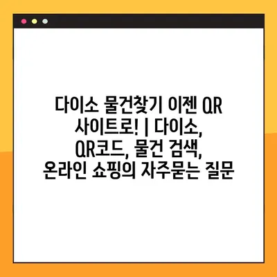 다이소 물건찾기 이젠 QR 사이트로! | 다이소, QR코드, 물건 검색, 온라인 쇼핑