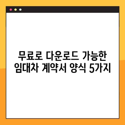 부동산 임대차 계약서 양식 5선 다운로드 (HWP, XLS) | 무료, 간편, 맞춤형