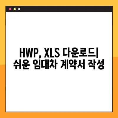 부동산 임대차 계약서 양식 5선 다운로드 (HWP, XLS) | 무료, 간편, 맞춤형