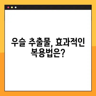 우슬 추출물의 효능과 부작용, 복용법 완벽 가이드 | 건강, 관절 건강, 우슬