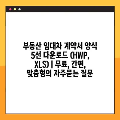 부동산 임대차 계약서 양식 5선 다운로드 (HWP, XLS) | 무료, 간편, 맞춤형