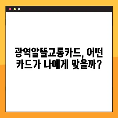 광역알뜰교통카드 체크카드, 우리·하나·신한 3사 비교분석| 나에게 딱 맞는 카드는? | 광역알뜰교통카드, 체크카드 비교, 교통비 절약