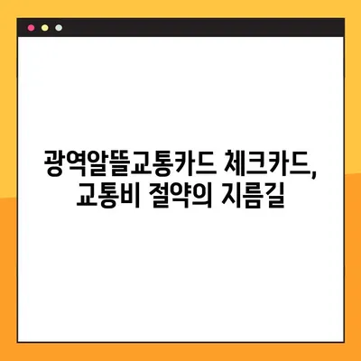 광역알뜰교통카드 체크카드, 우리·하나·신한 3사 비교분석| 나에게 딱 맞는 카드는? | 광역알뜰교통카드, 체크카드 비교, 교통비 절약