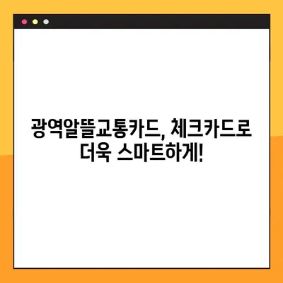 광역알뜰교통카드 체크카드, 우리·하나·신한 3사 비교분석| 나에게 딱 맞는 카드는? | 광역알뜰교통카드, 체크카드 비교, 교통비 절약