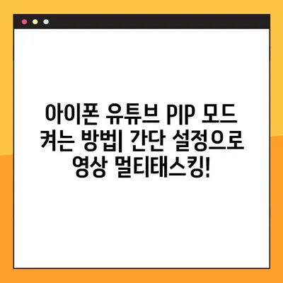 아이폰 유튜브 PIP 모드 설정 완벽 가이드| 오류 해결 & 100% 성공 | 팁, 설정, 문제 해결