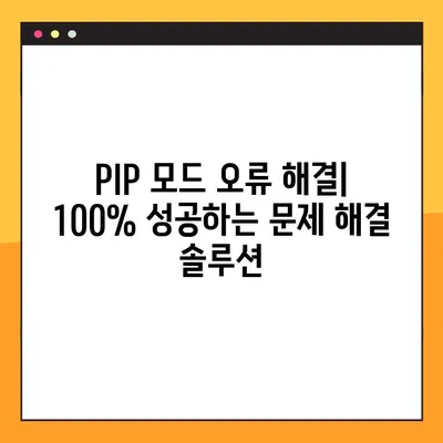 아이폰 유튜브 PIP 모드 설정 완벽 가이드| 오류 해결 & 100% 성공 | 팁, 설정, 문제 해결
