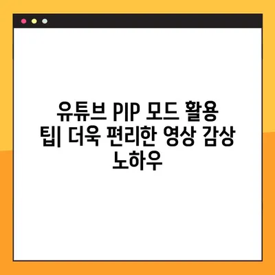 아이폰 유튜브 PIP 모드 설정 완벽 가이드| 오류 해결 & 100% 성공 | 팁, 설정, 문제 해결