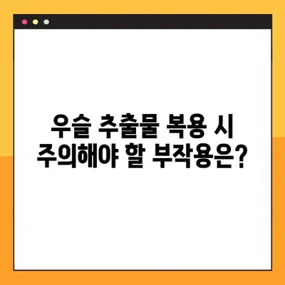 우슬 추출물의 효능과 부작용, 복용법 완벽 가이드 | 건강, 관절 건강, 우슬