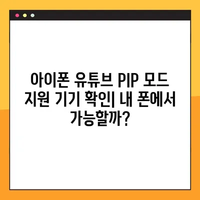 아이폰 유튜브 PIP 모드 설정 완벽 가이드| 오류 해결 & 100% 성공 | 팁, 설정, 문제 해결